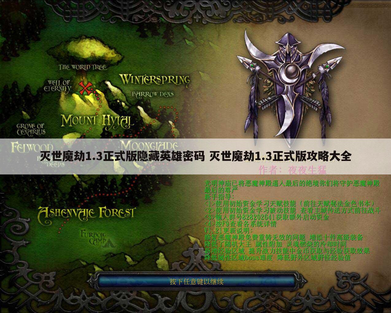 灭世魔劫1.3正式版隐藏英雄密码 灭世魔劫1.3正式版攻略大全