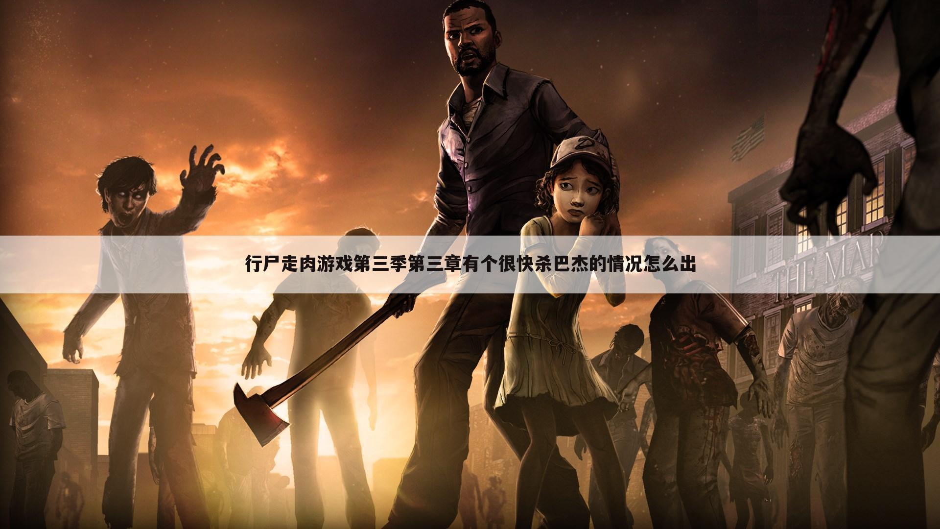 行尸走肉游戏第三季第三章有个很快杀巴杰的情况怎么出