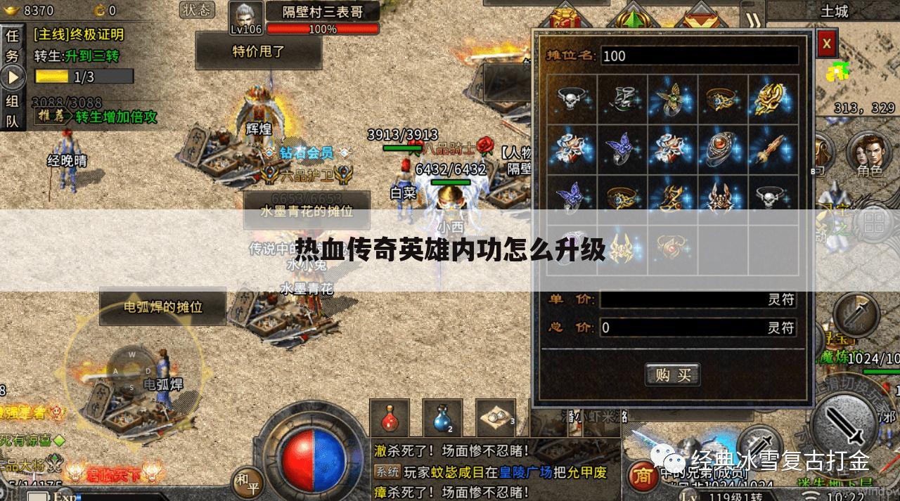 热血传奇英雄内功怎么升级
