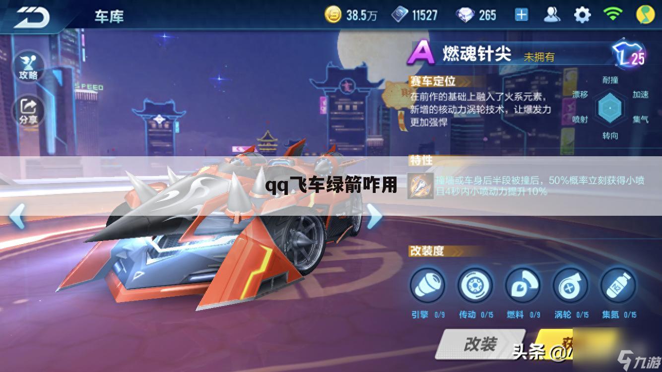 qq飞车绿箭咋用