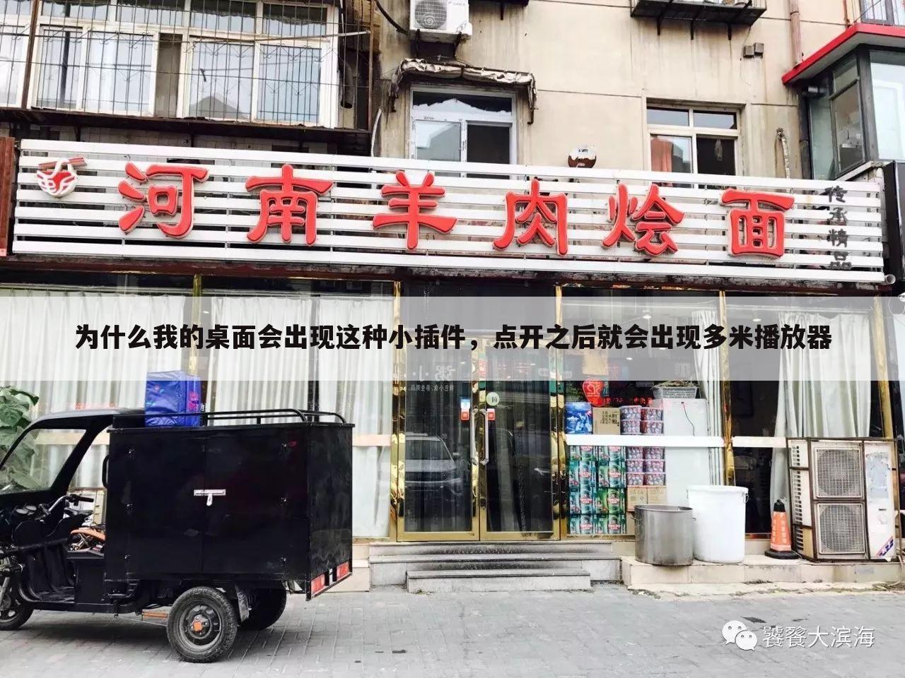 为什么我的桌面会出现这种小插件,点开之后就会出现多米播放器