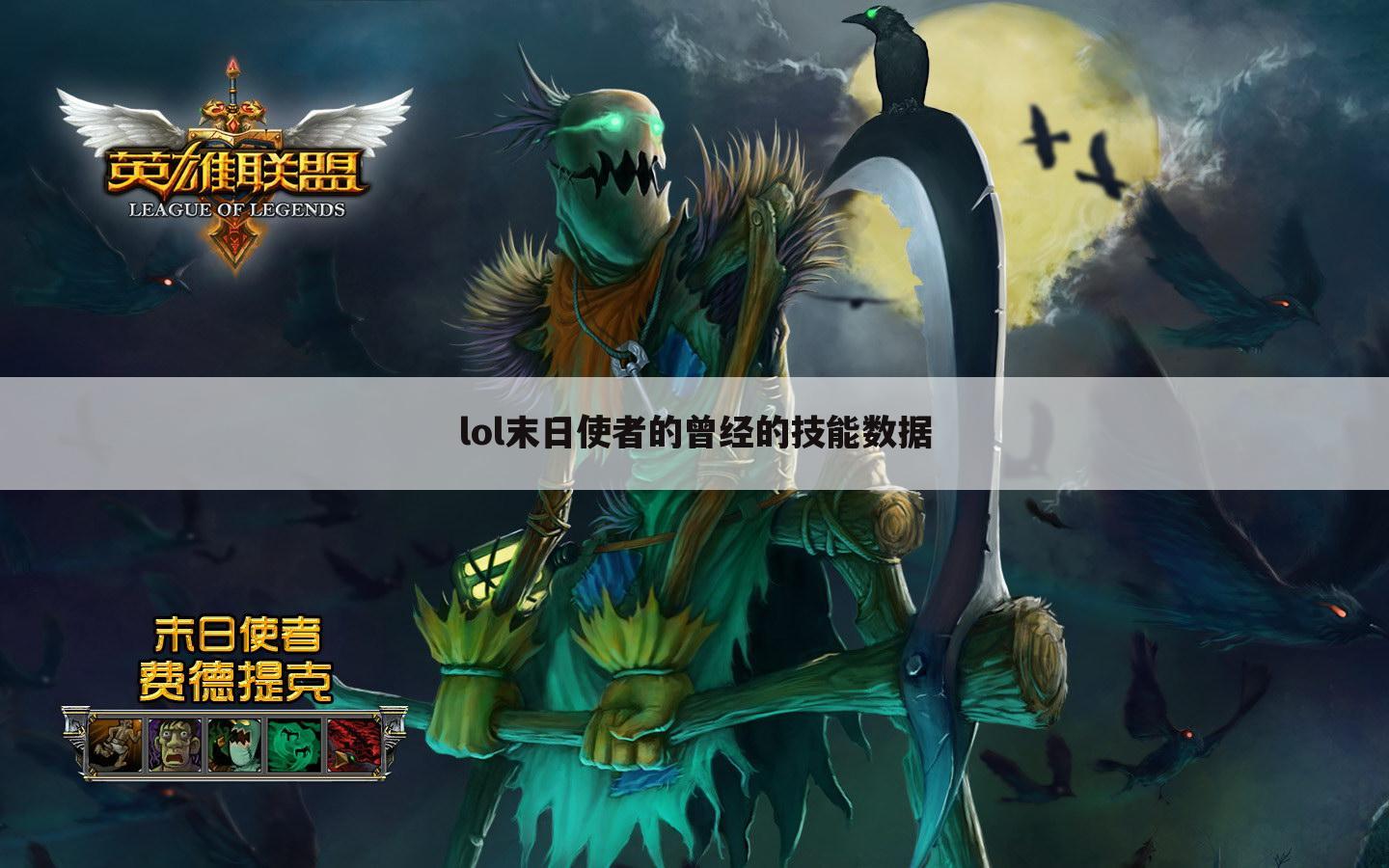 lol末日使者的曾经的技能数据