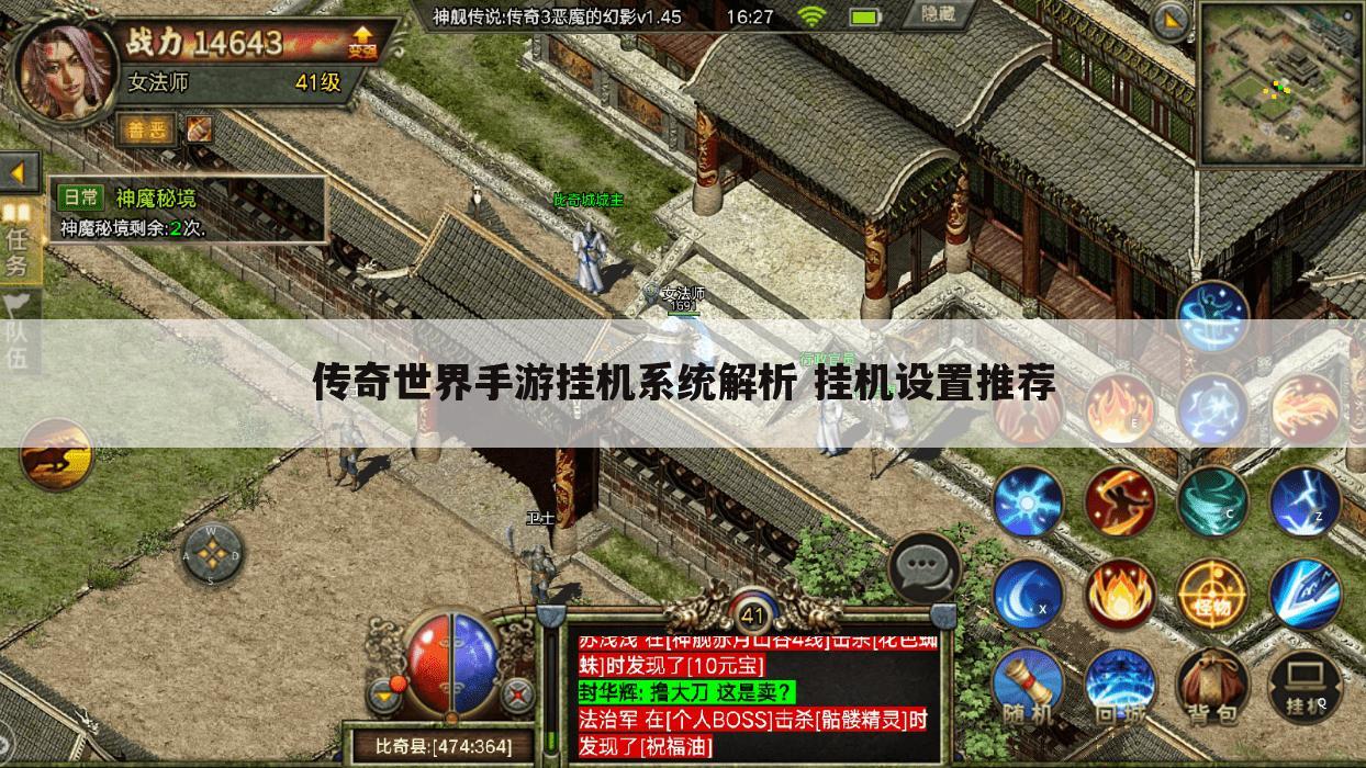 传奇世界手游挂机系统解析 挂机设置推荐
