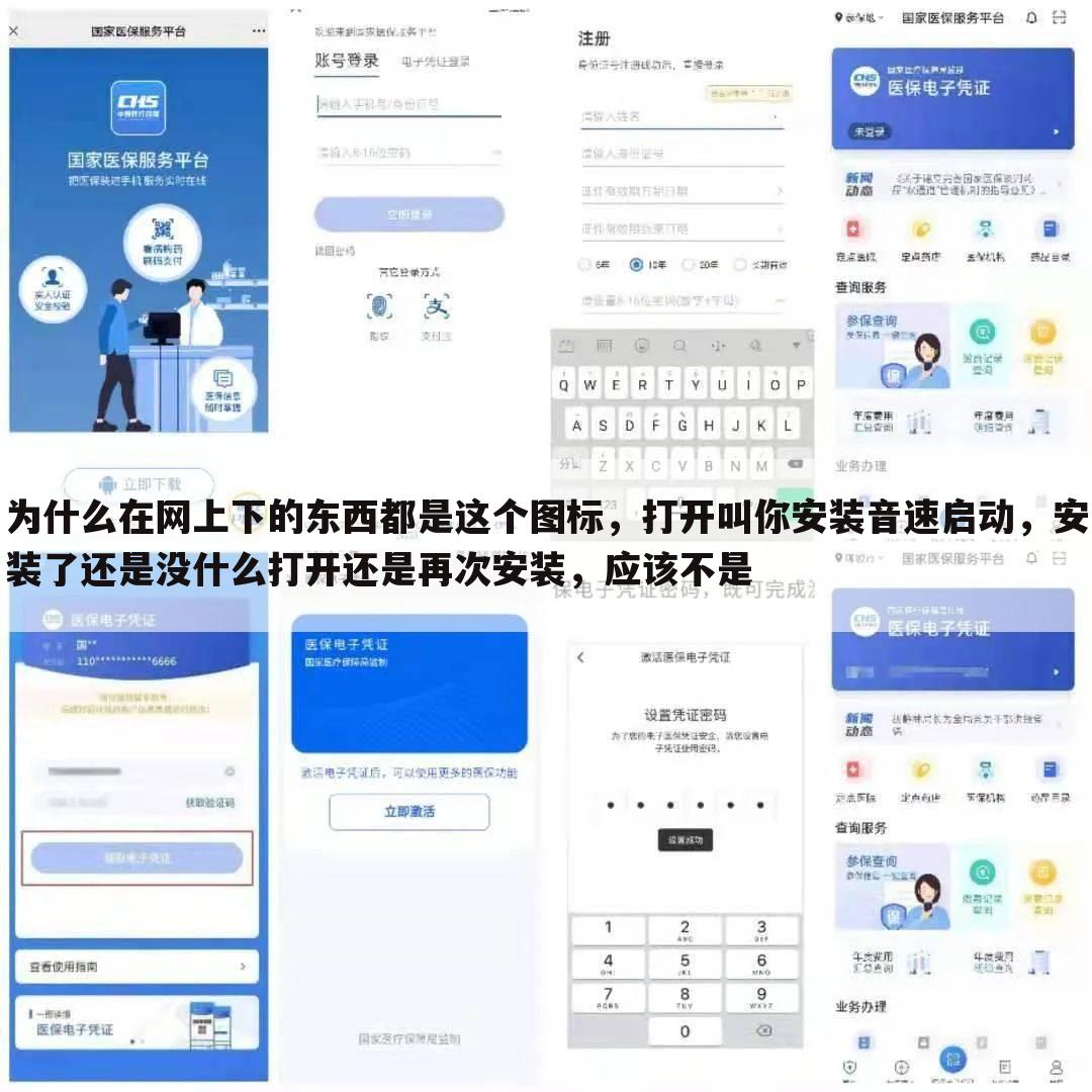 为什么在网上下的东西都是这个图标,打开叫你安装音速启动,安装了还是没什么打开还是再次安装,应该不是