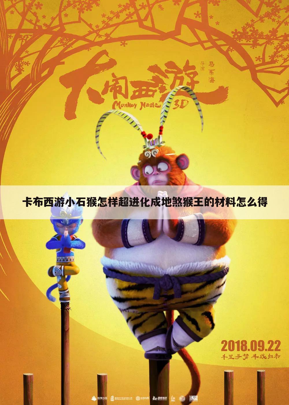 卡布西游小石猴怎样超进化成地煞猴王的材料怎么得