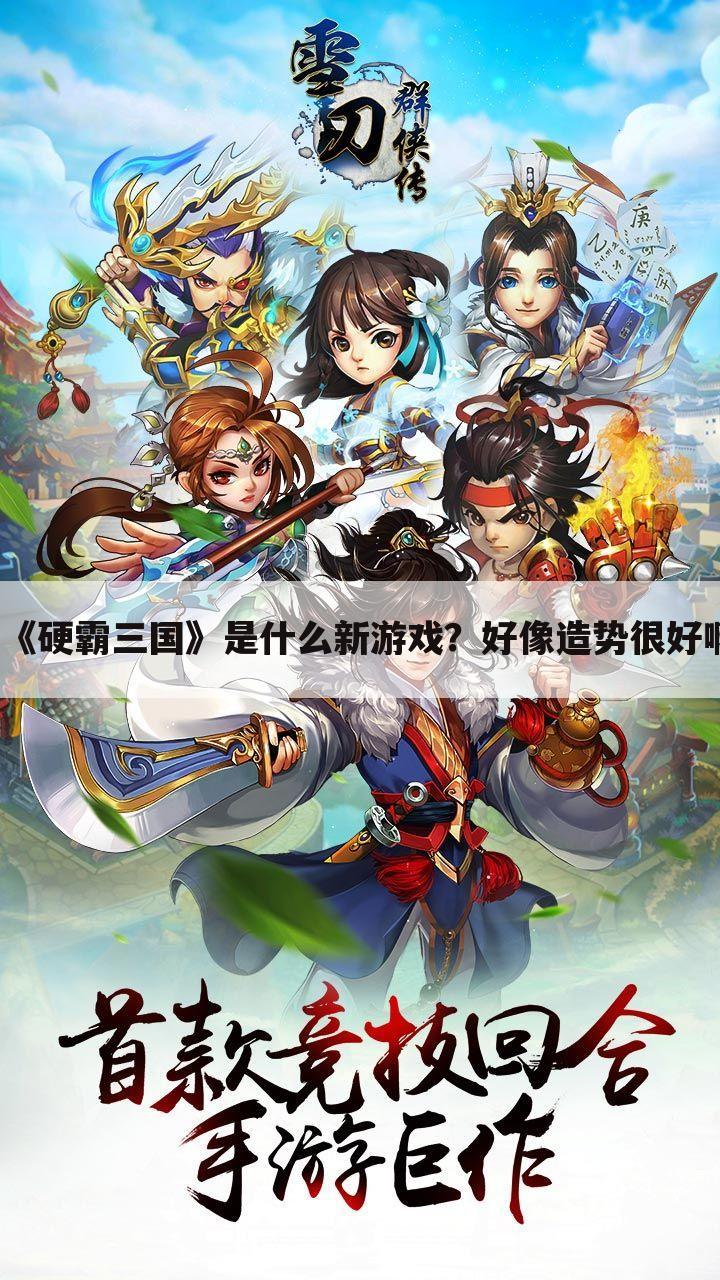 《硬霸三国》是什么新游戏?好像造势很好啊