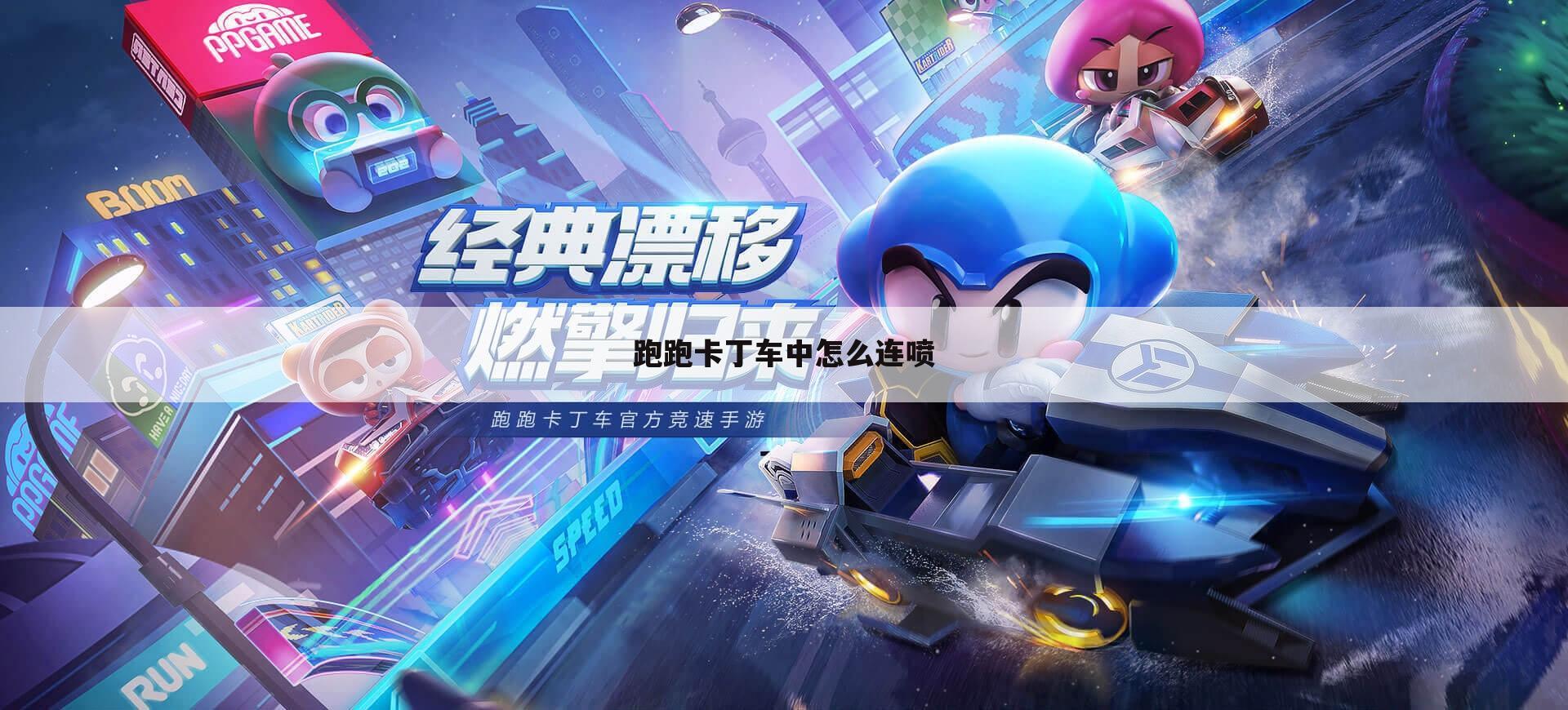 跑跑卡丁车中怎么连喷