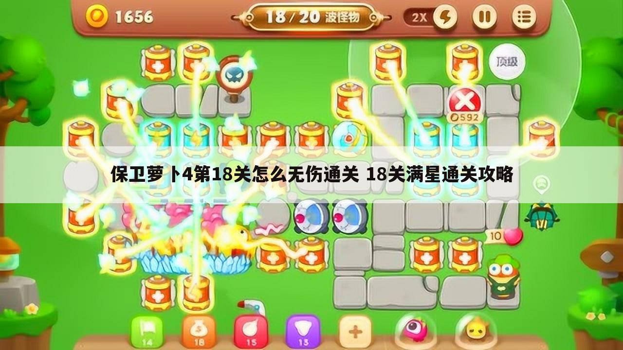 保卫萝卜4第18关怎么无伤通关 18关满星通关攻略