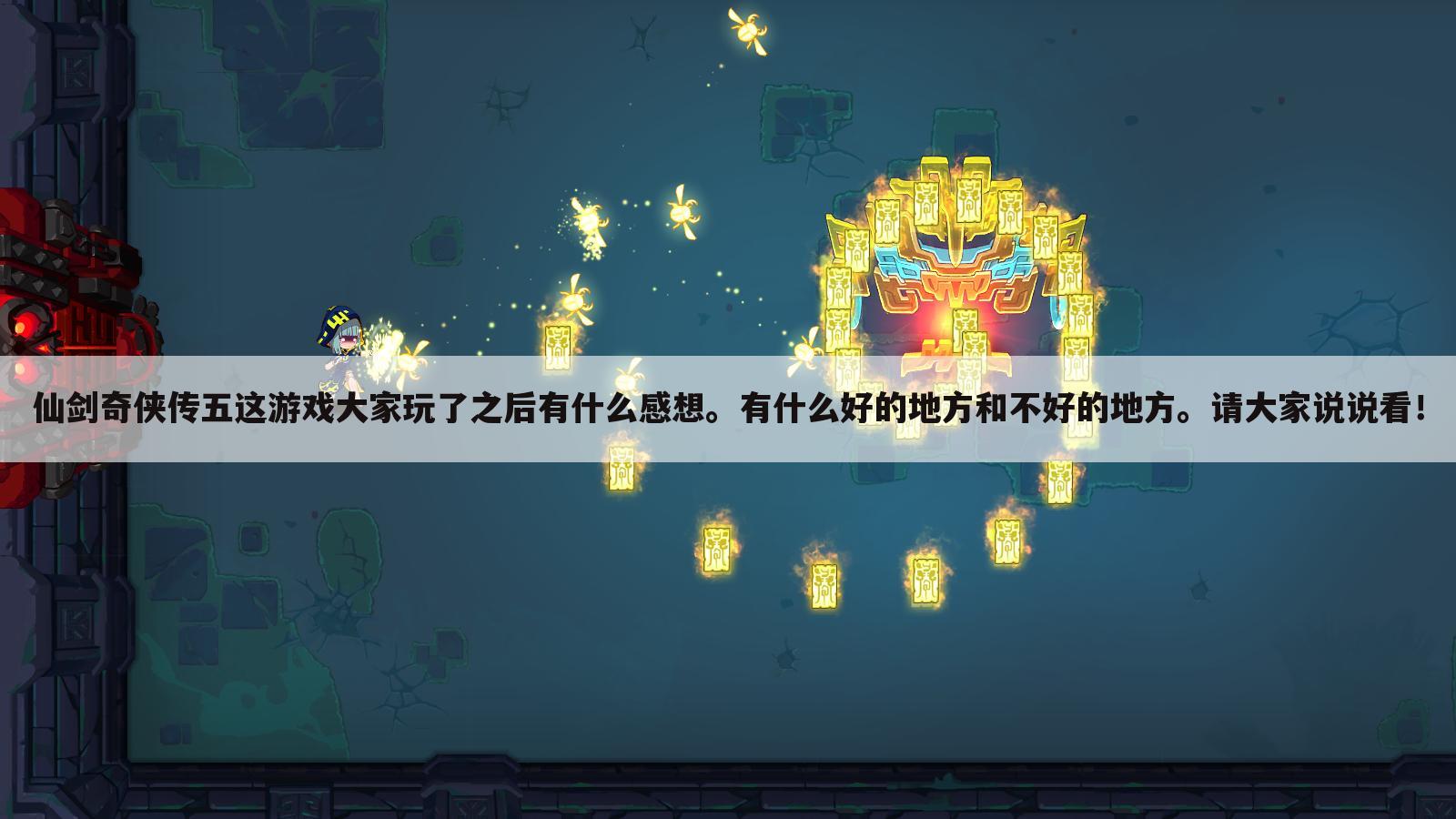 仙剑奇侠传五这游戏大家玩了之后有什么感想。有什么好的地方和不好的地方。请大家说说看!