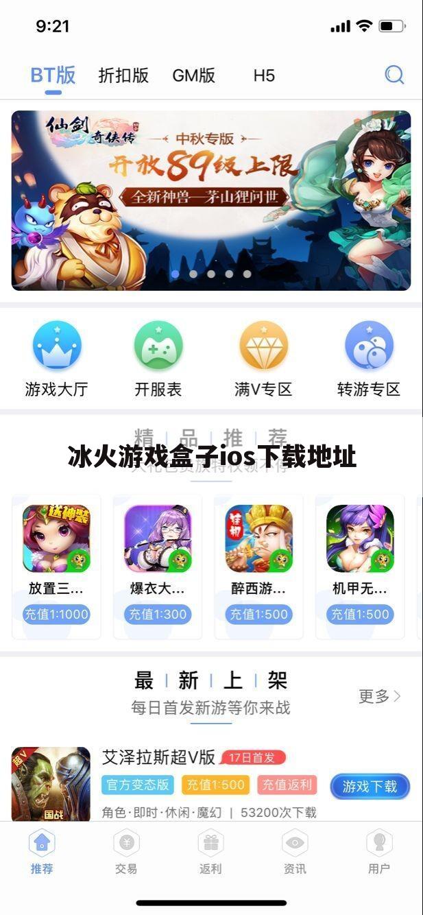冰火游戏盒子ios下载地址