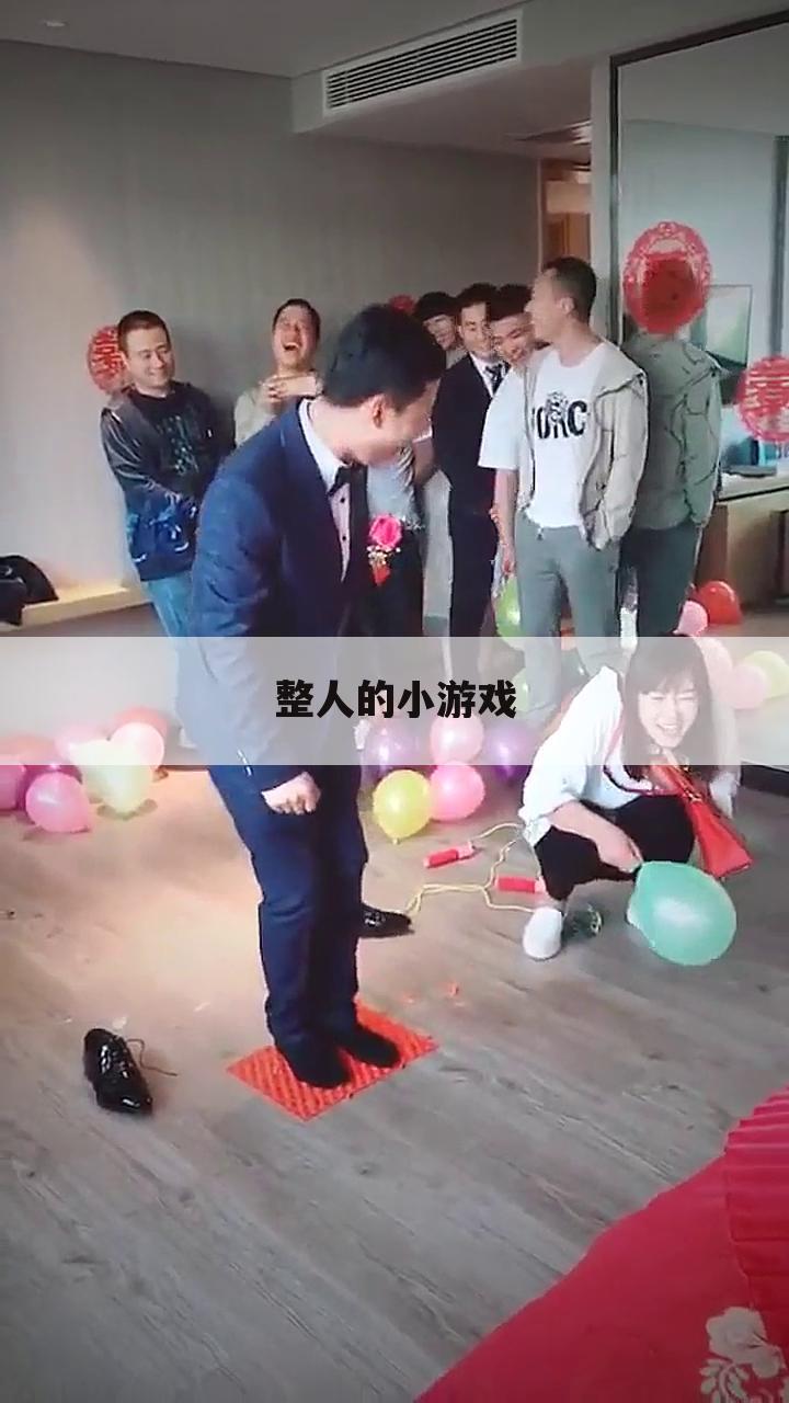 整人的小游戏