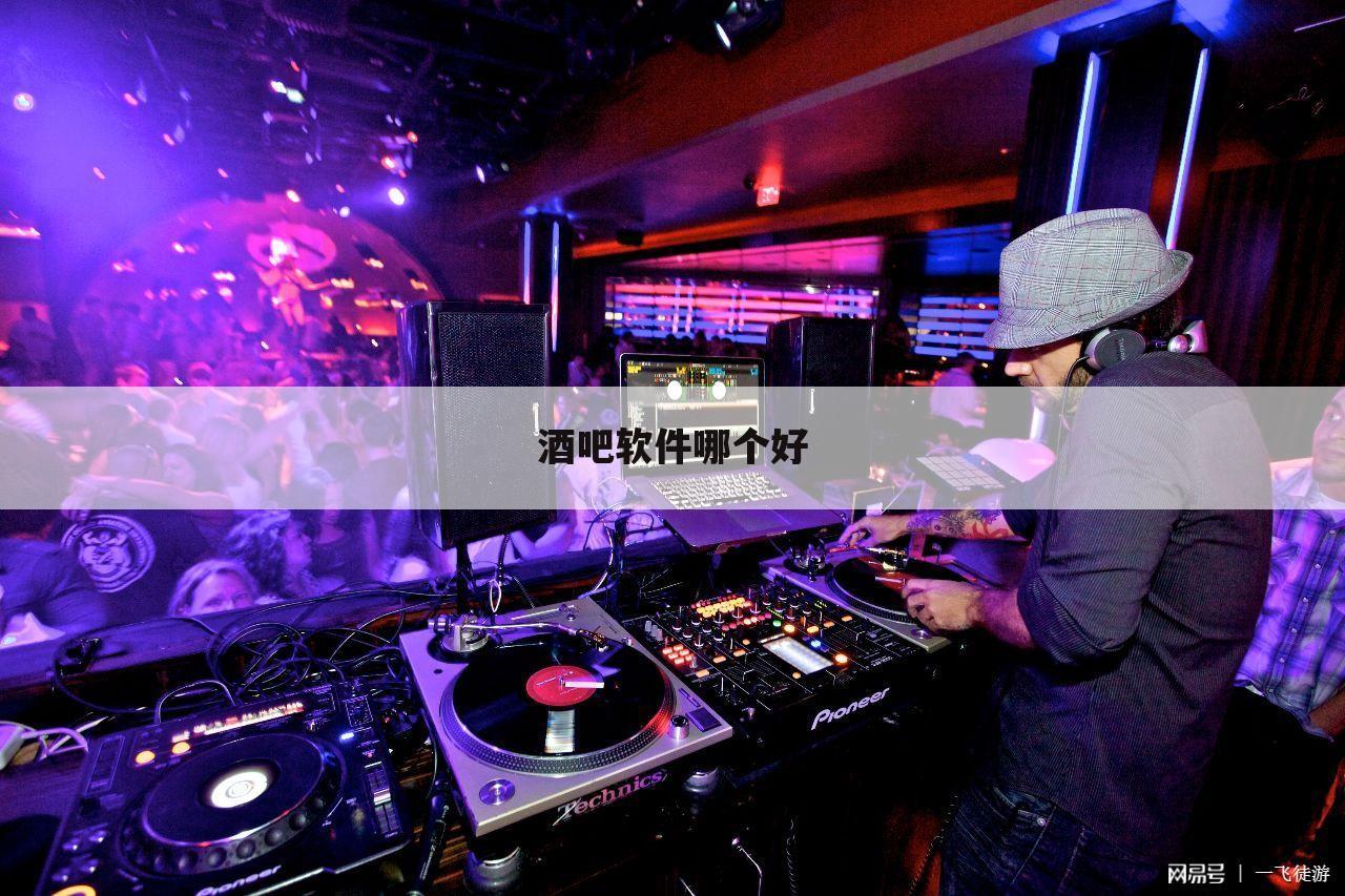 酒吧软件哪个好