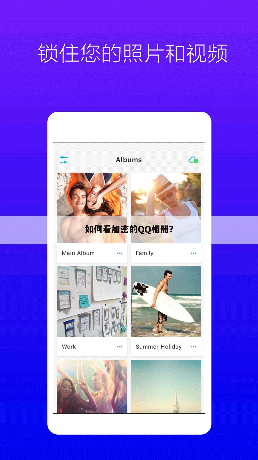 如何看加密的QQ相册?