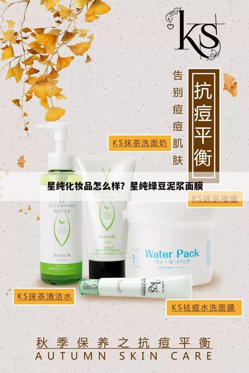 星纯化妆品怎么样?星纯绿豆泥浆面膜