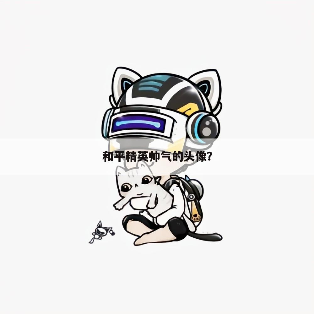 和平精英帅气的头像?