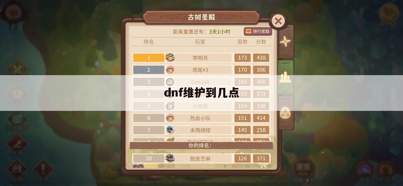 dnf维护到几点