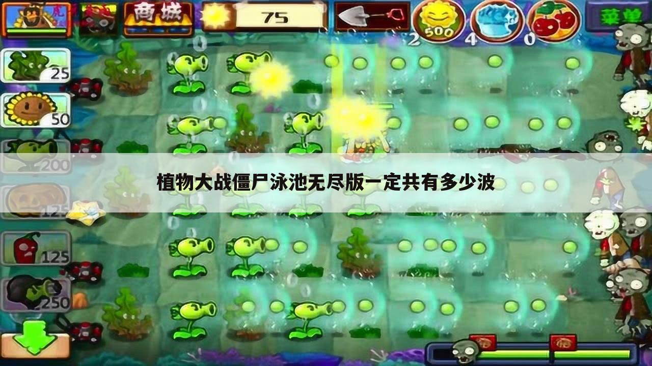 植物大战僵尸泳池无尽版一定共有多少波