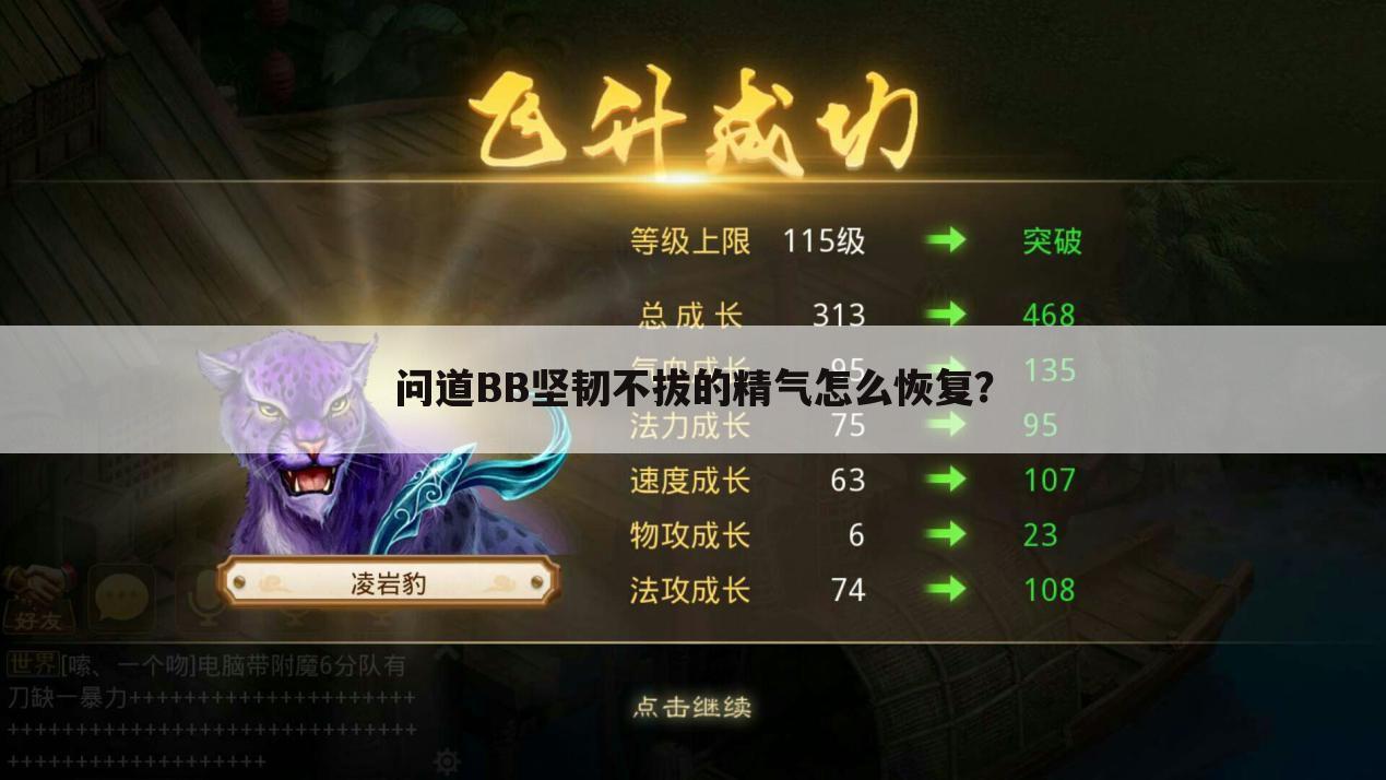 问道BB坚韧不拔的精气怎么恢复?