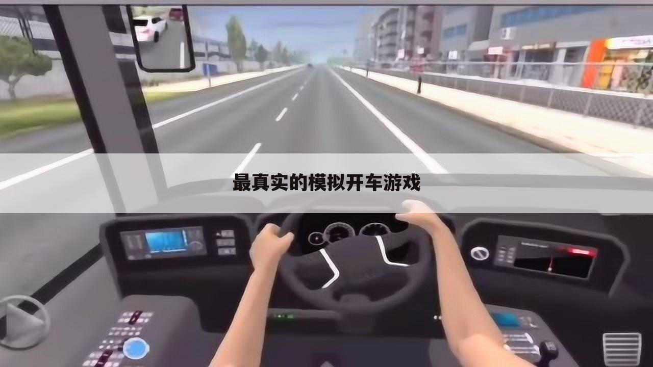 最真实的模拟开车游戏