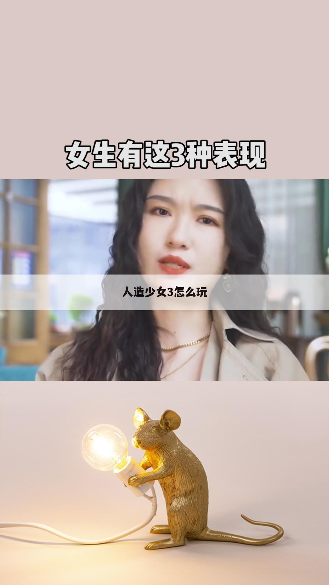 人造少女3怎么玩