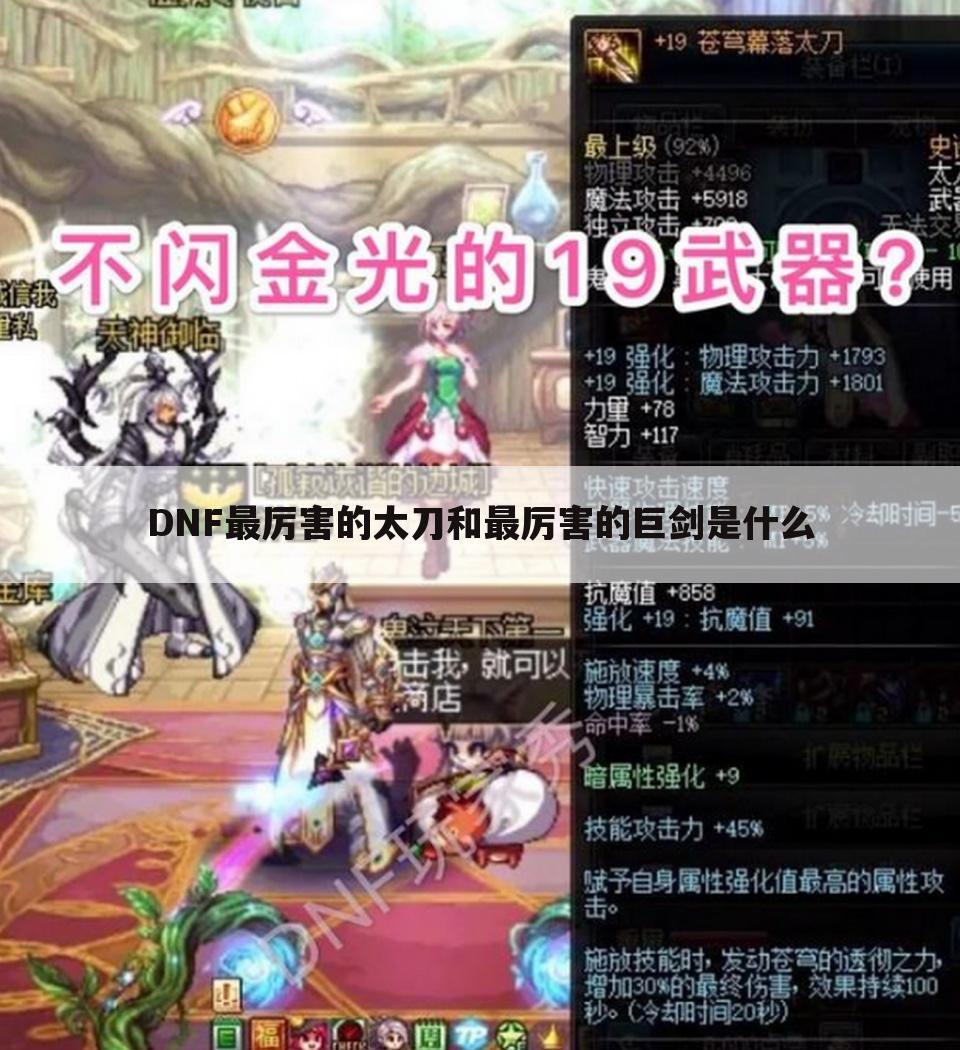 DNF最厉害的太刀和最厉害的巨剑是什么