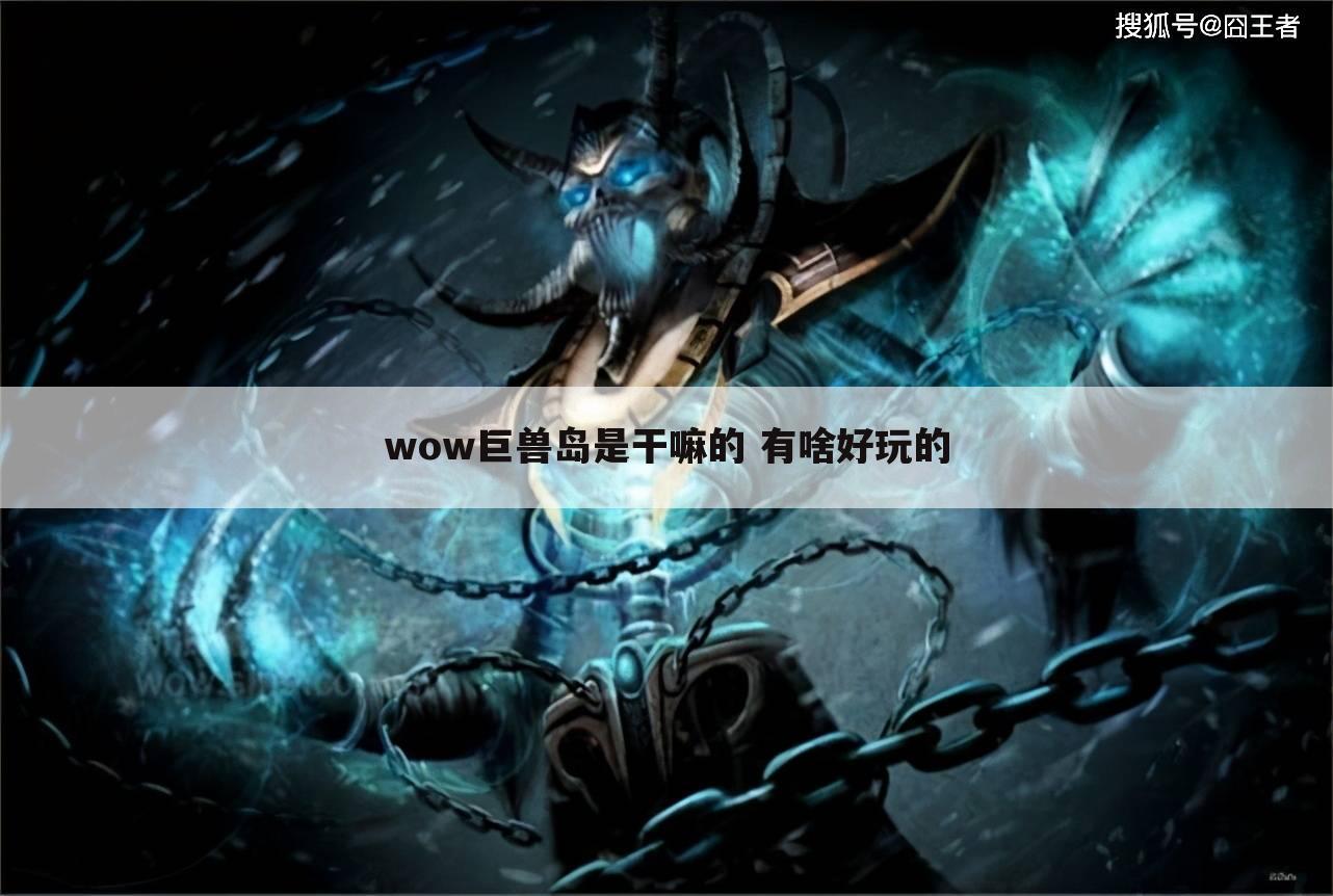 wow巨兽岛是干嘛的 有啥好玩的