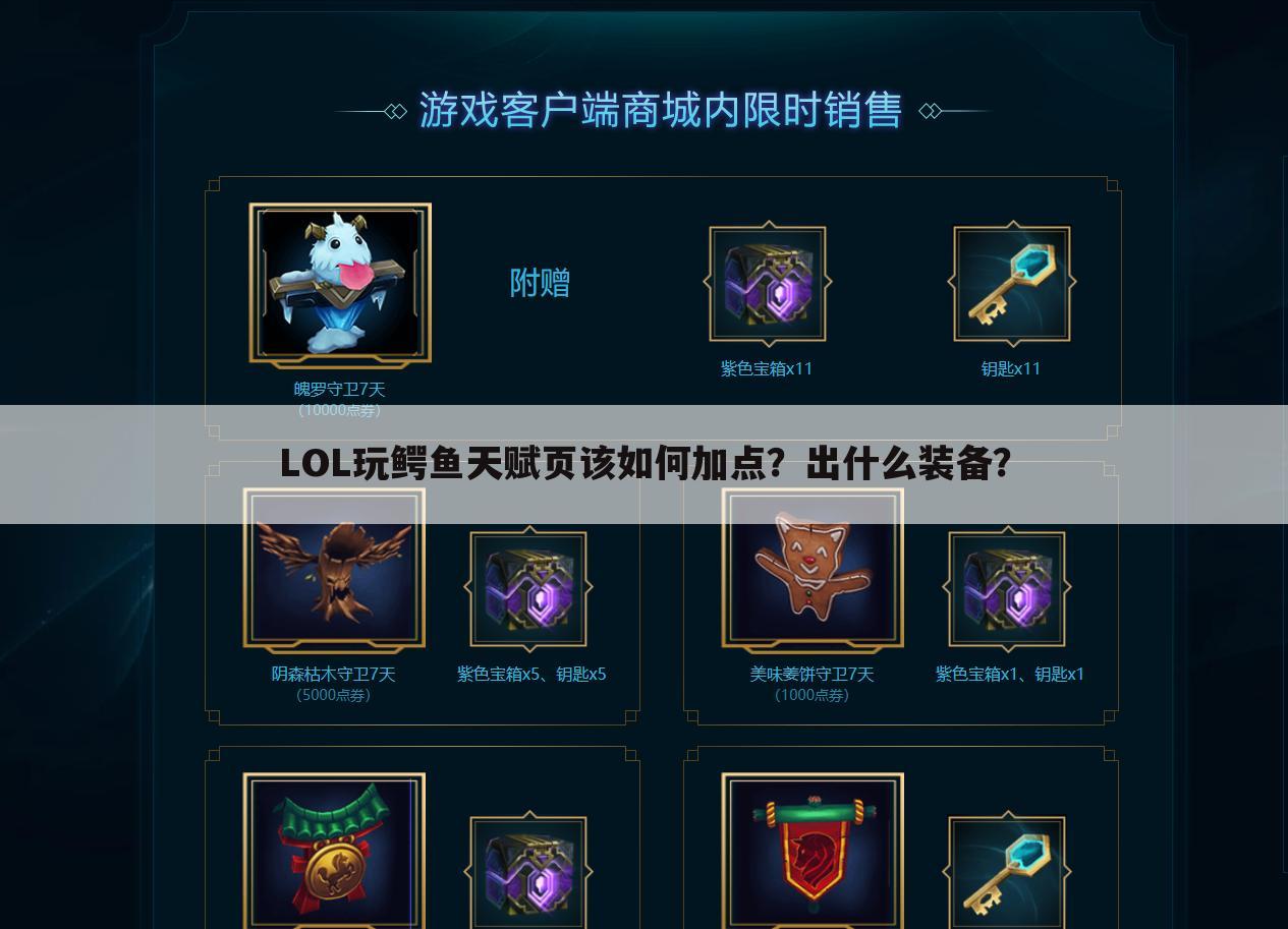 LOL玩鳄鱼天赋页该如何加点?出什么装备?