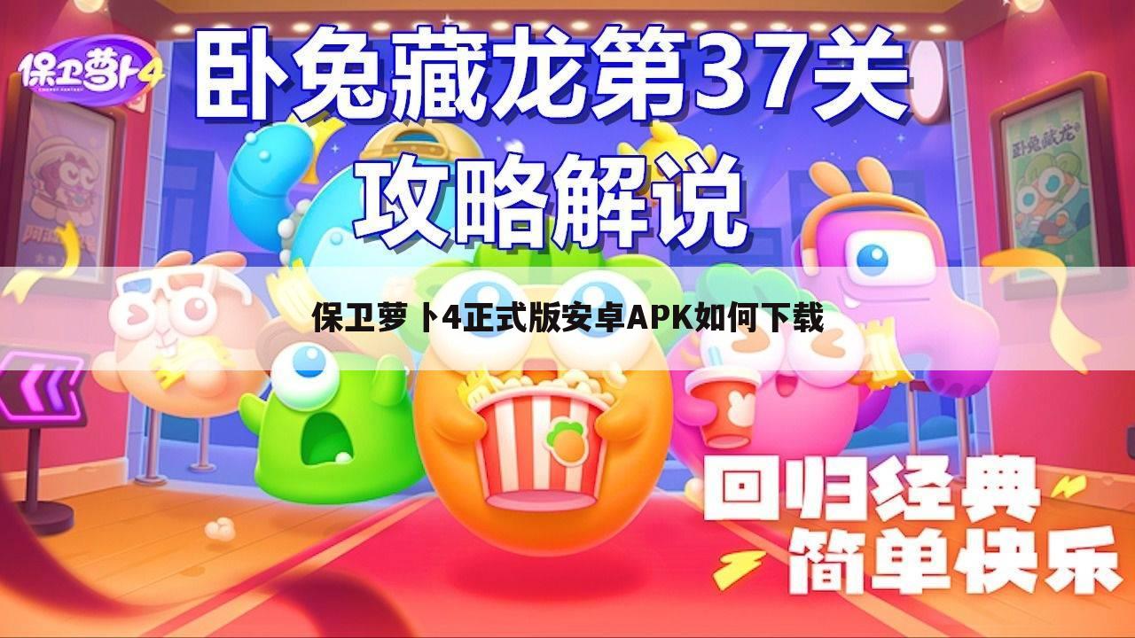 保卫萝卜4正式版安卓APK如何下载