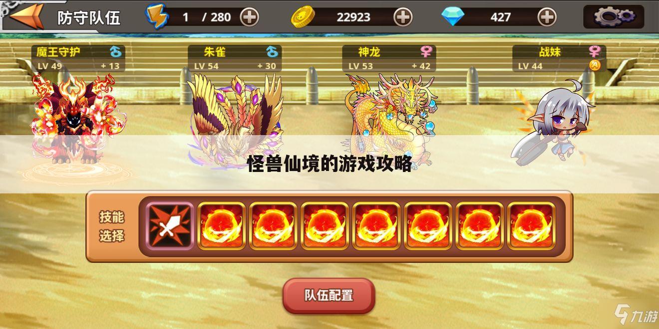 怪兽仙境的游戏攻略