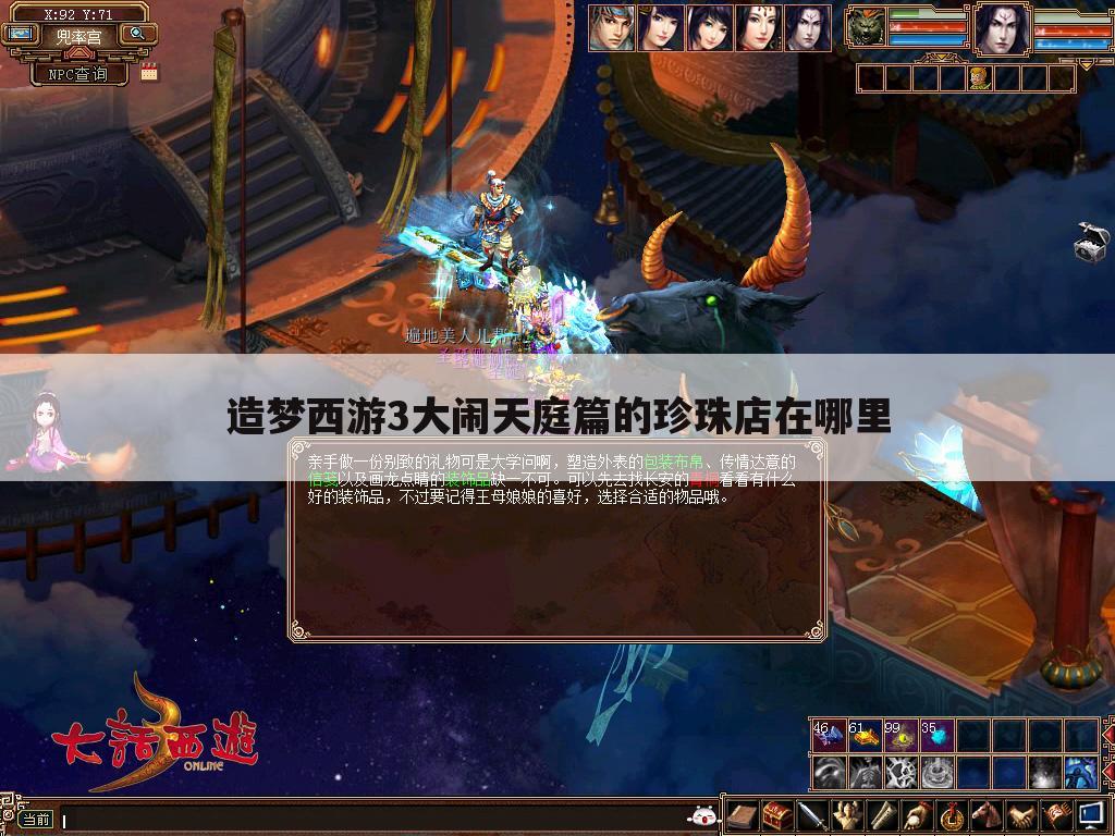 造梦西游3大闹天庭篇的珍珠店在哪里