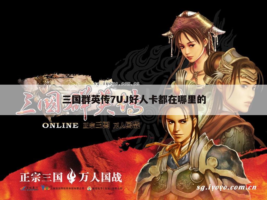 三国群英传7UJ好人卡都在哪里的