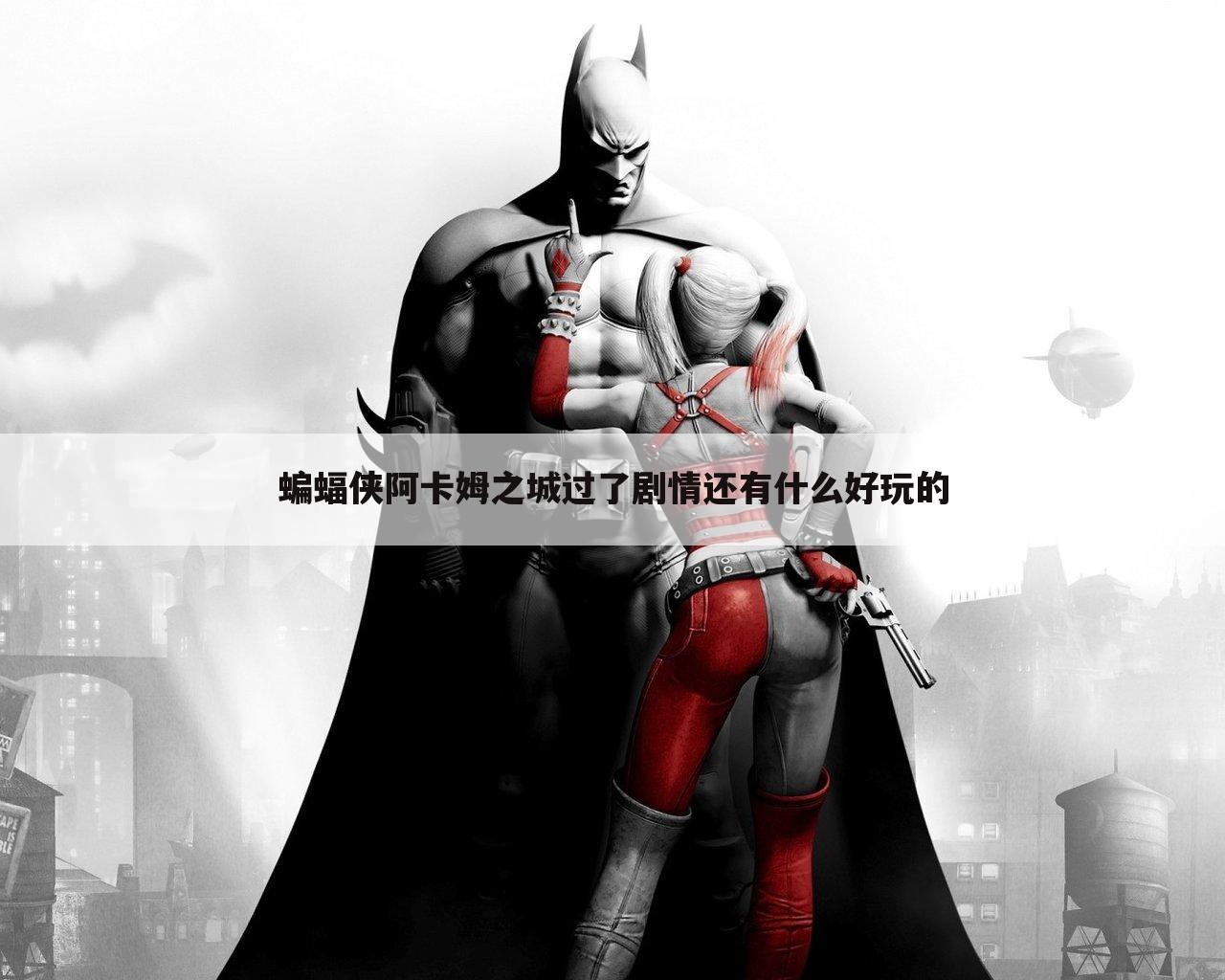 蝙蝠侠阿卡姆之城过了剧情还有什么好玩的