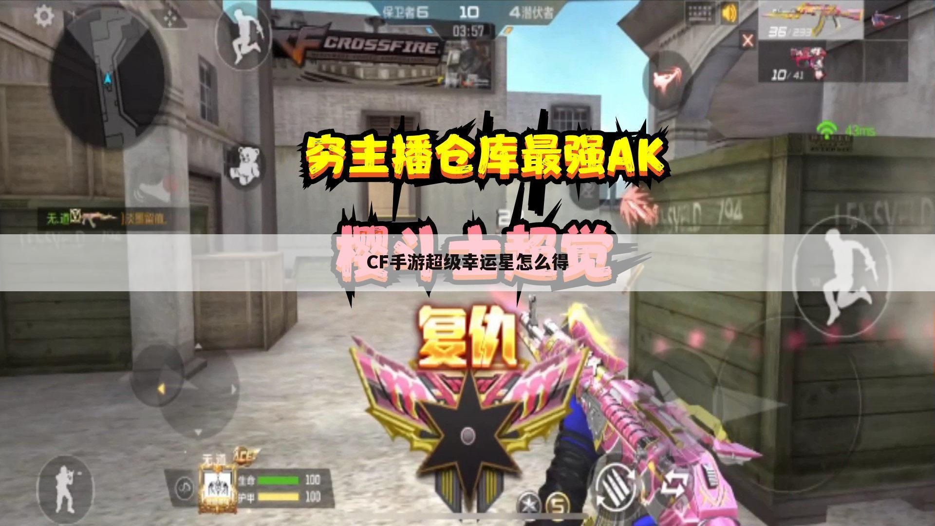 CF手游超级幸运星怎么得