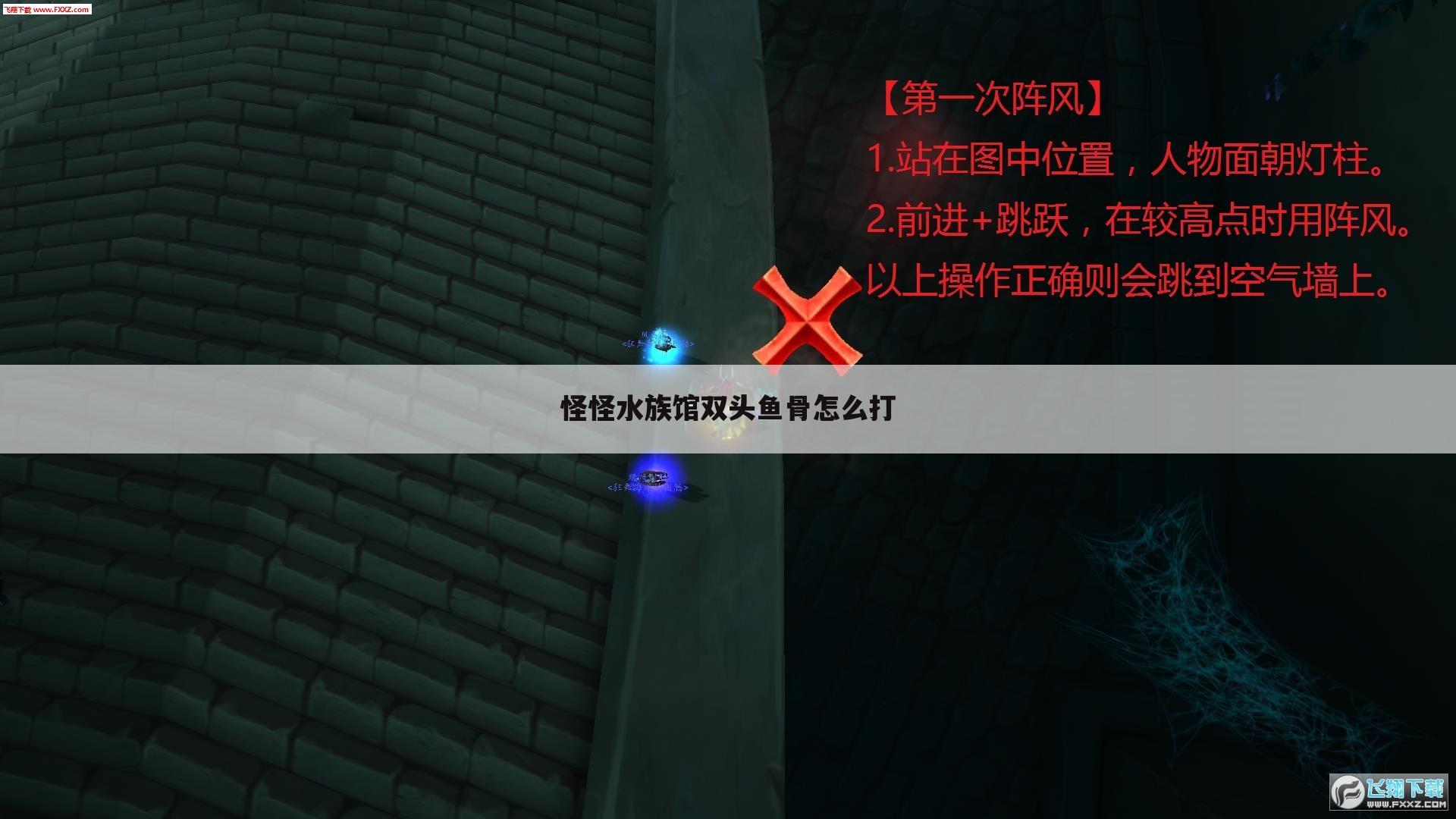 怪怪水族馆双头鱼骨怎么打