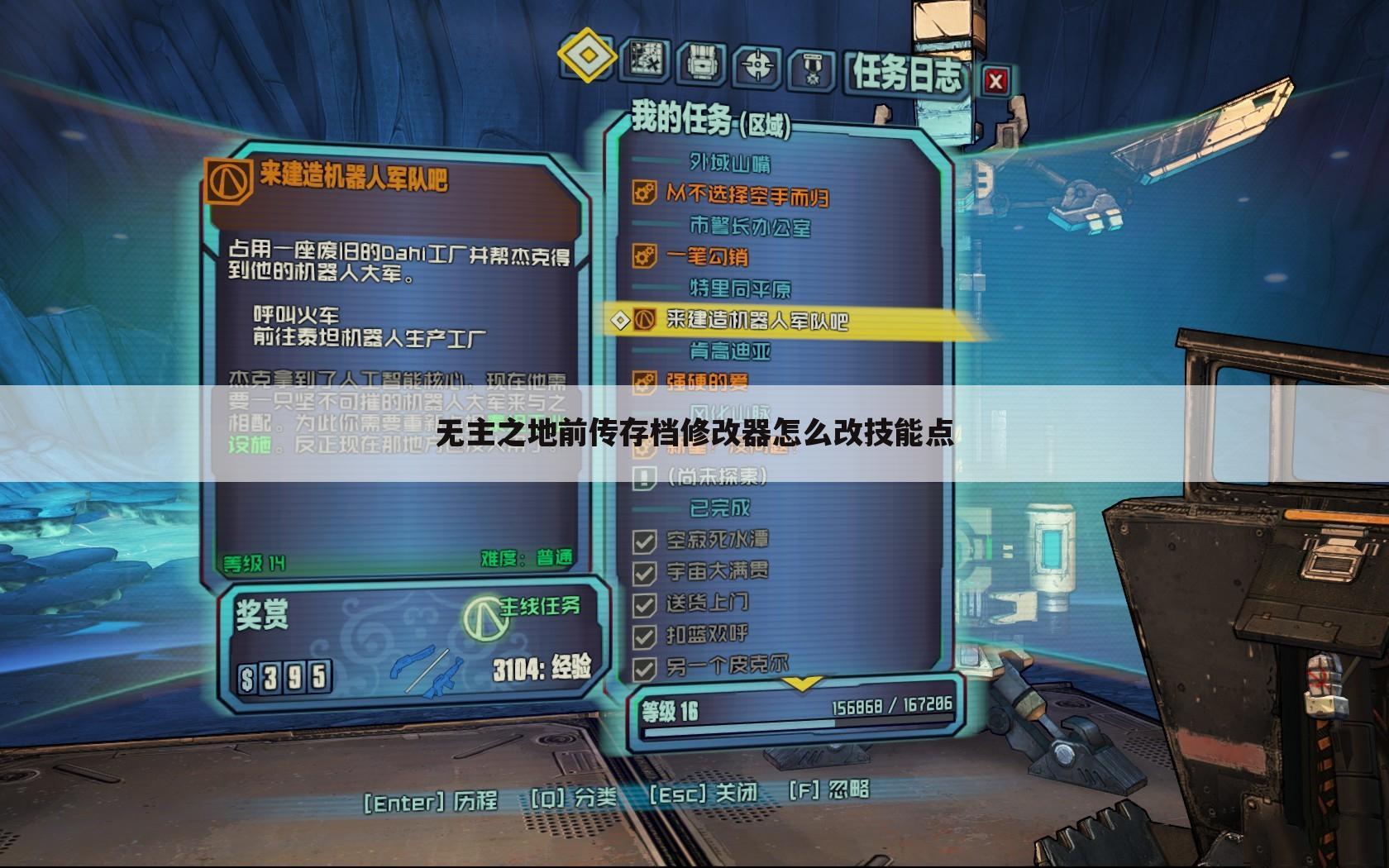 无主之地前传存档修改器怎么改技能点