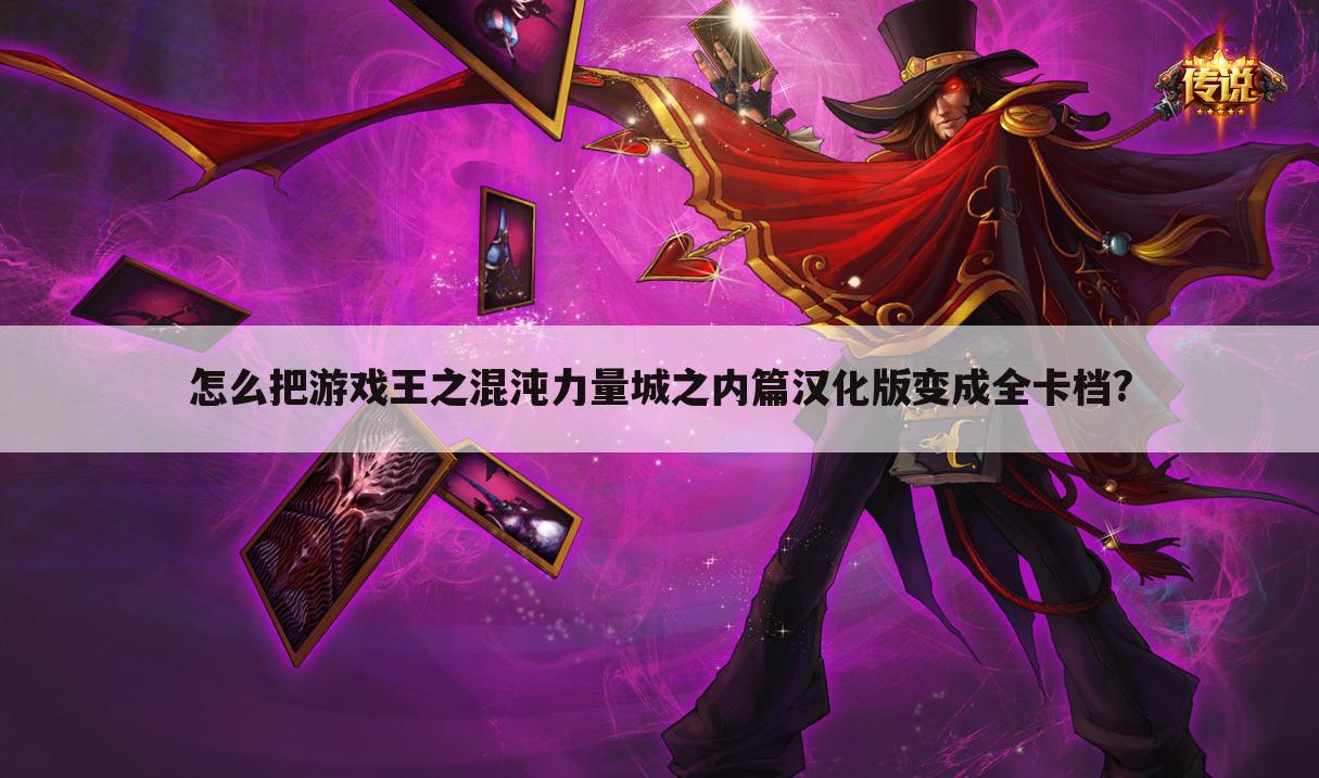 怎么把游戏王之混沌力量城之内篇汉化版变成全卡档?