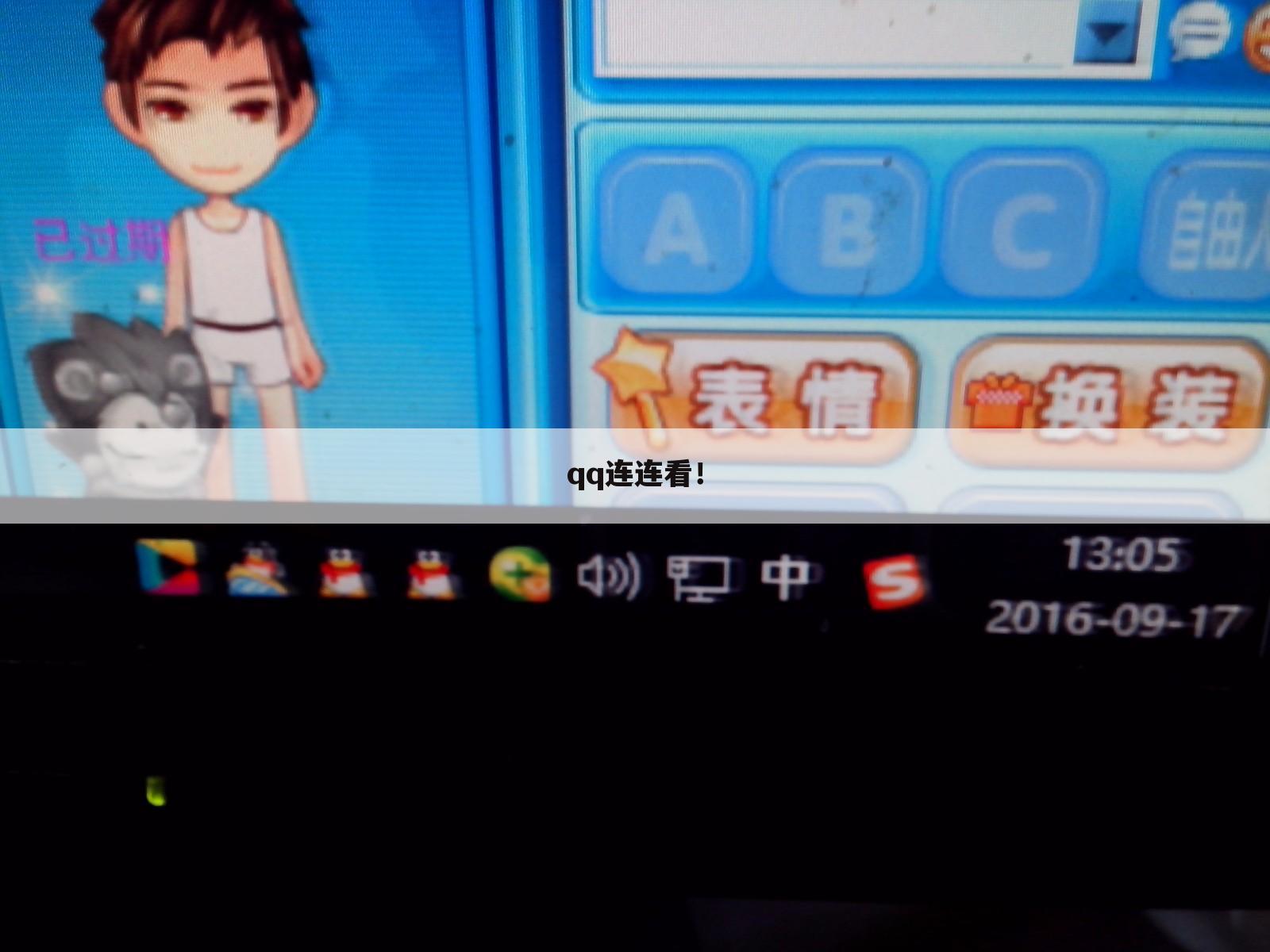 qq连连看！