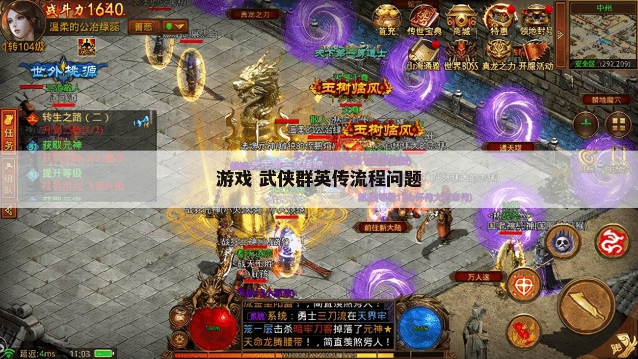 游戏 武侠群英传流程问题