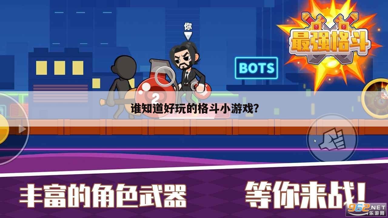 谁知道好玩的格斗小游戏?