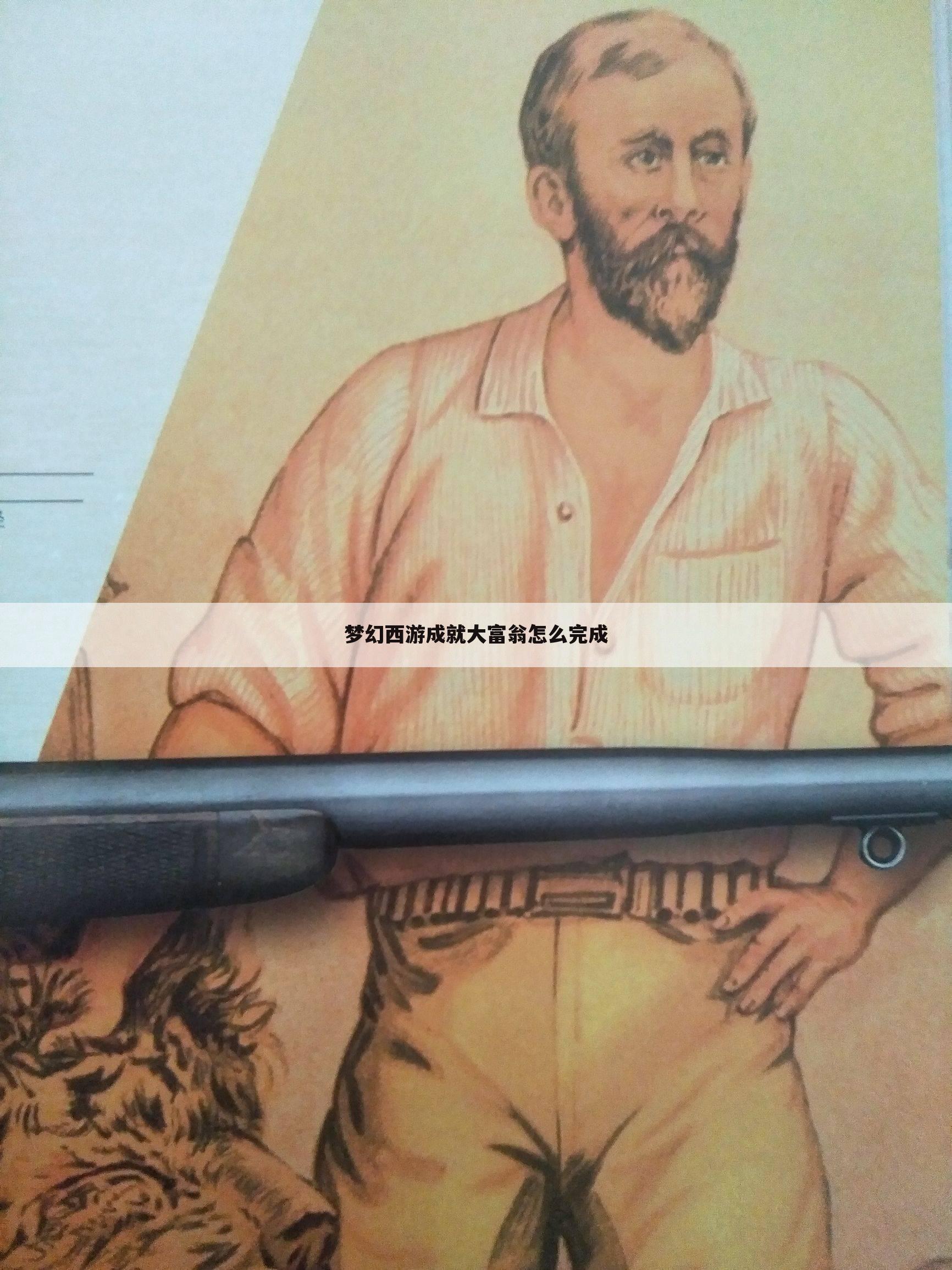 梦幻西游成就大富翁怎么完成