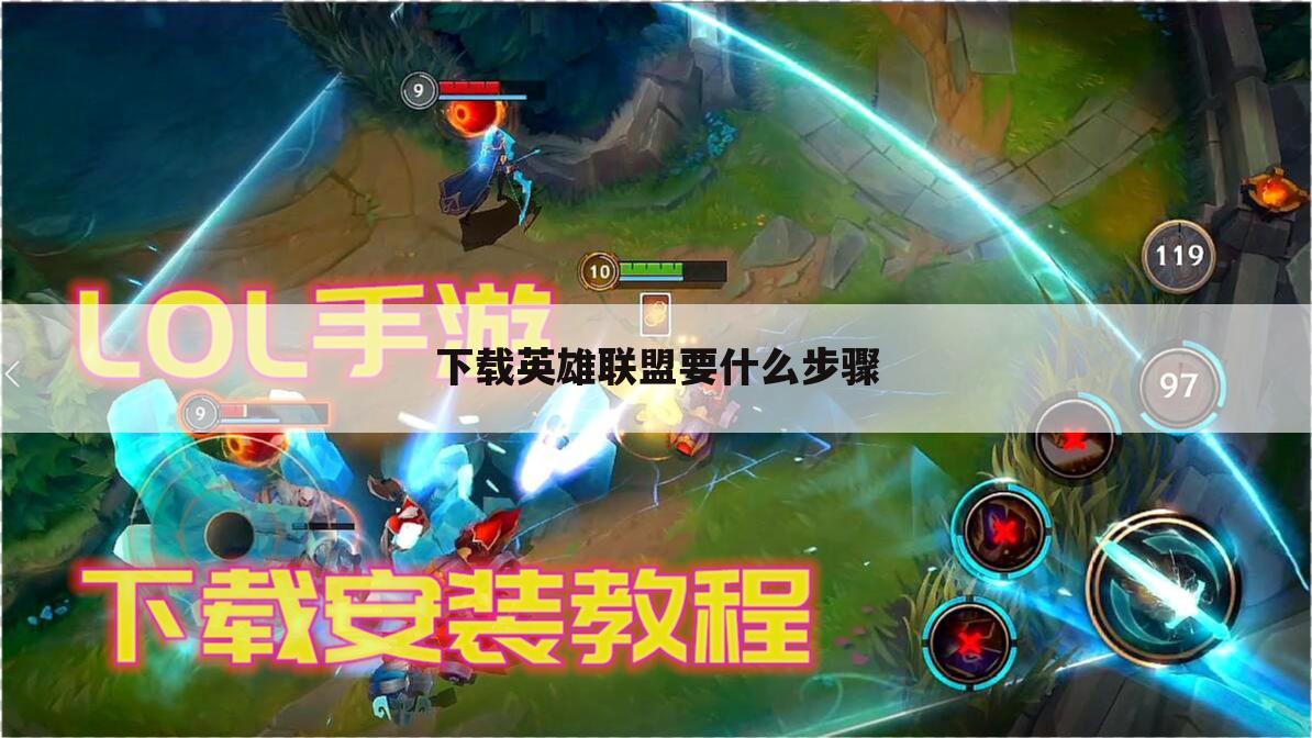 下载英雄联盟要什么步骤