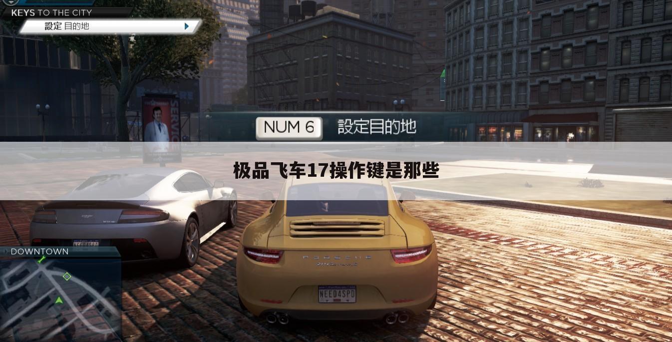 极品飞车17操作键是那些