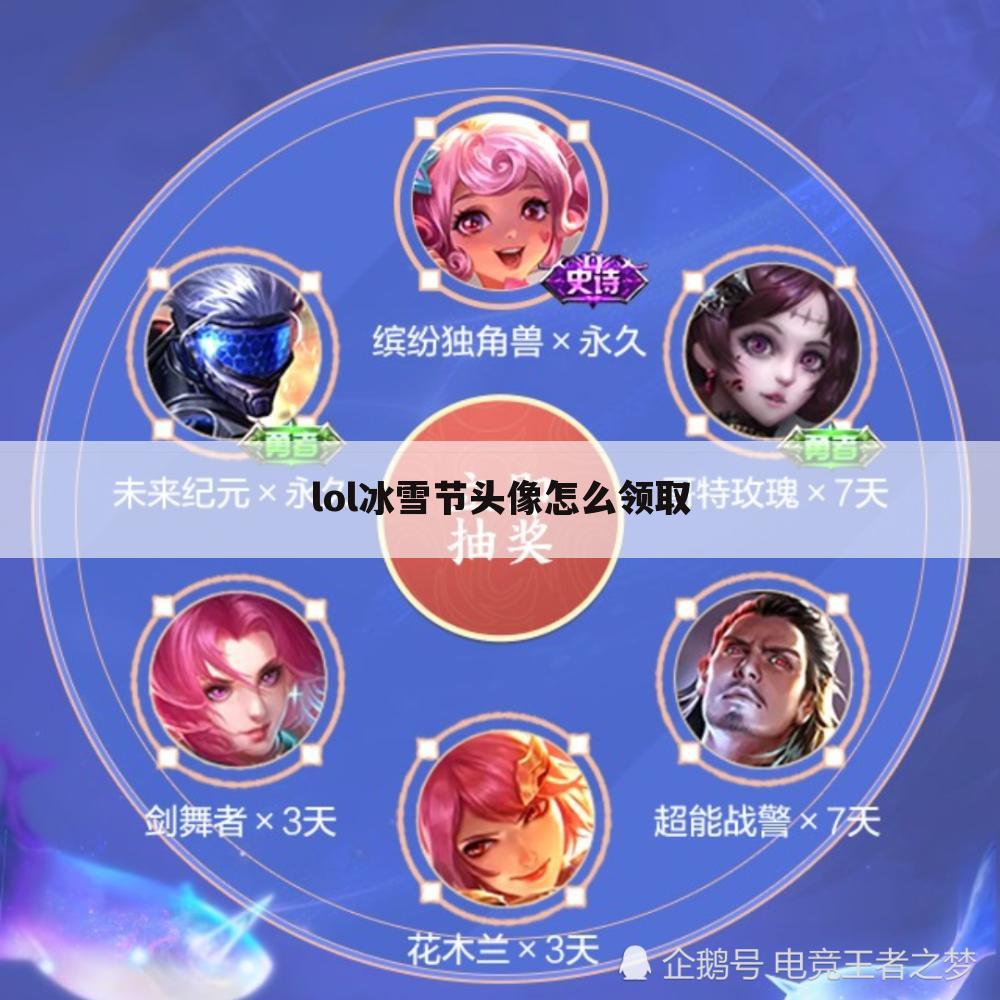 lol冰雪节头像怎么领取