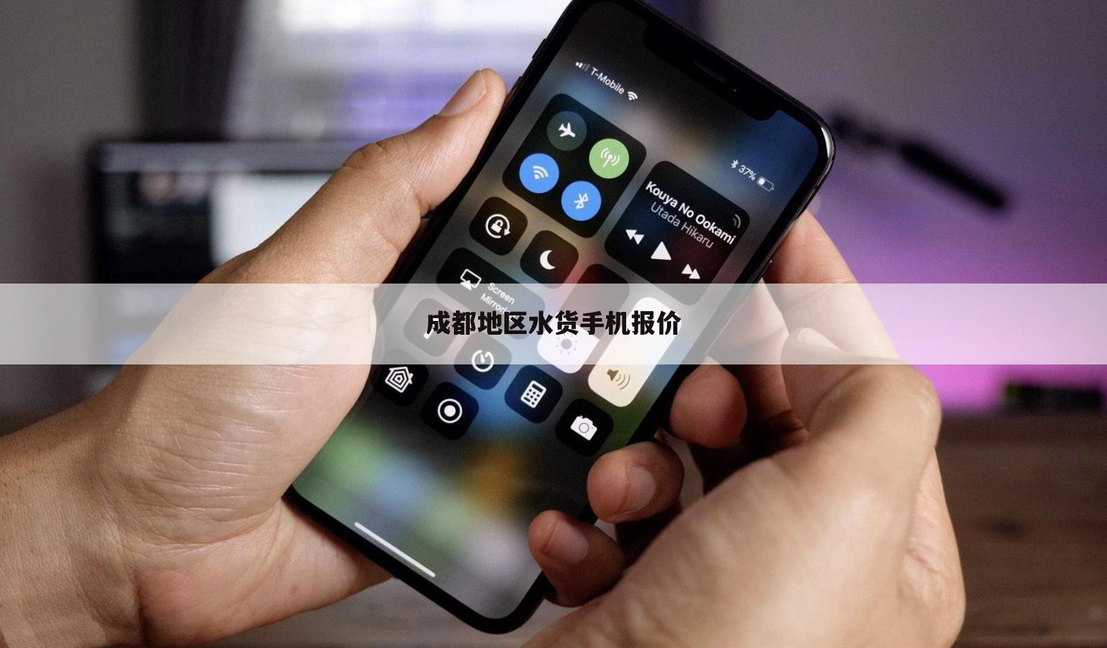 成都地区水货手机报价