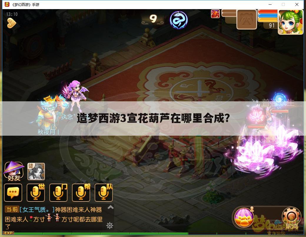 造梦西游3宣花葫芦在哪里合成?