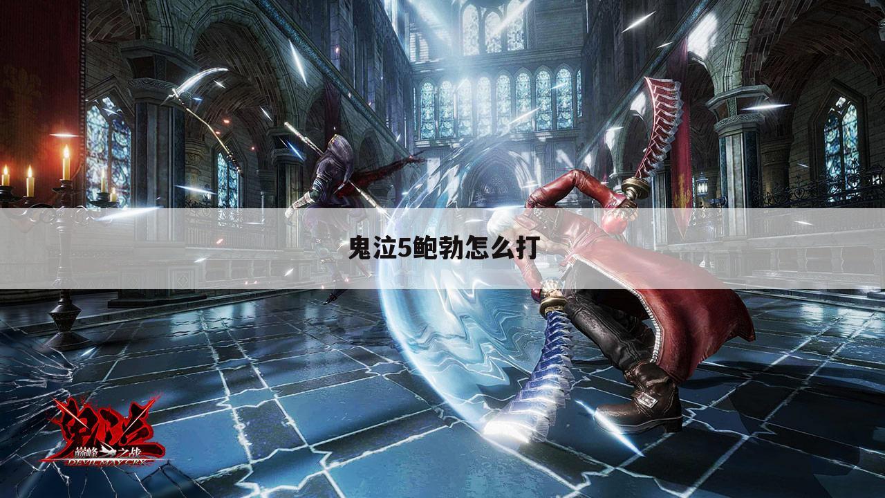 鬼泣5鲍勃怎么打