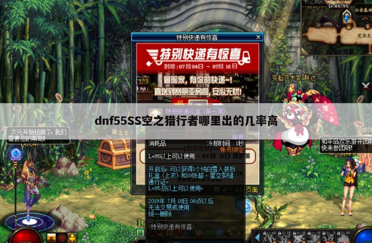 dnf55SS空之猎行者哪里出的几率高
