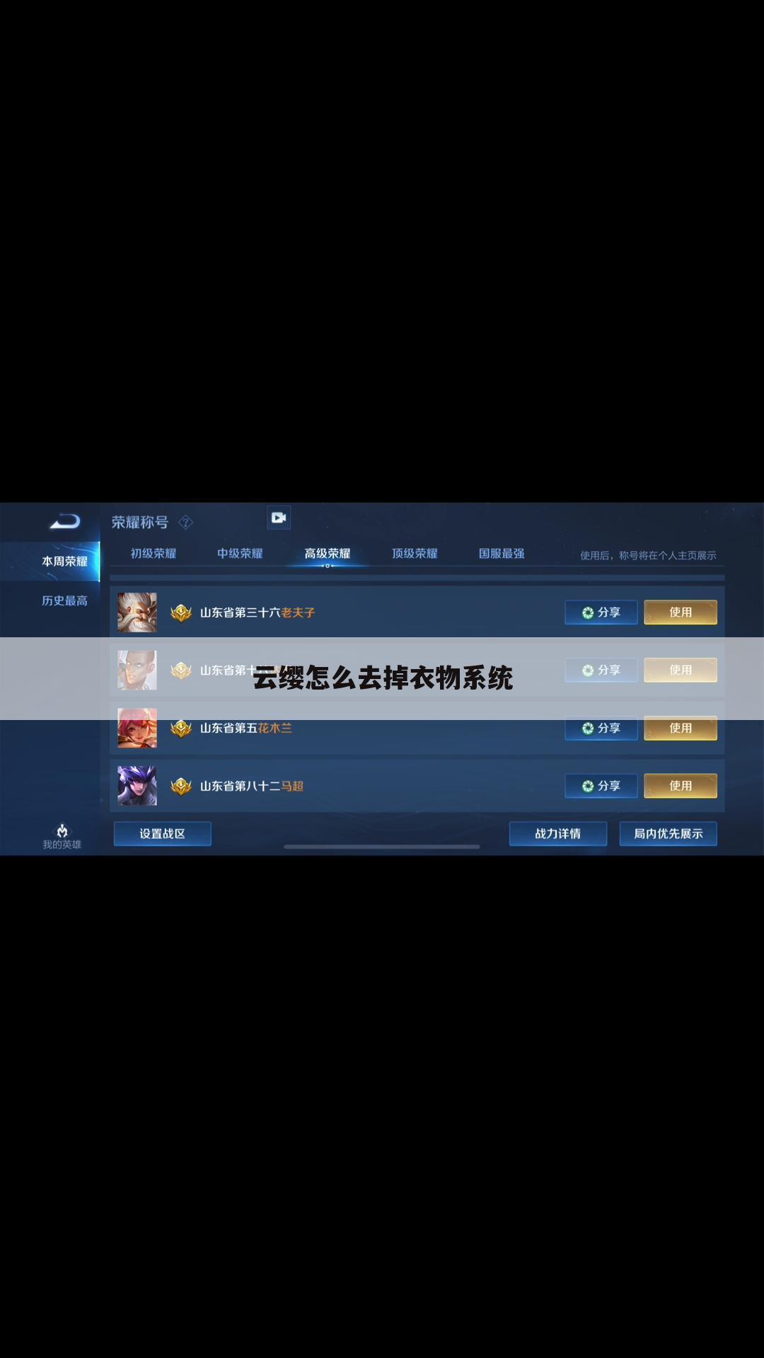 云缨怎么去掉衣物系统