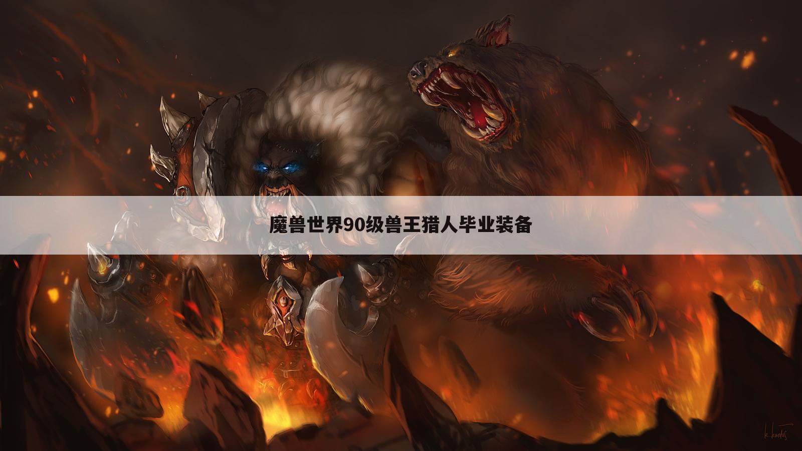 魔兽世界90级兽王猎人毕业装备