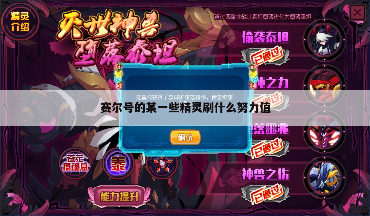 赛尔号的某一些精灵刷什么努力值